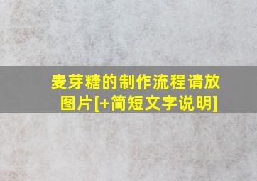 麦芽糖的制作流程请放图片[+简短文字说明]